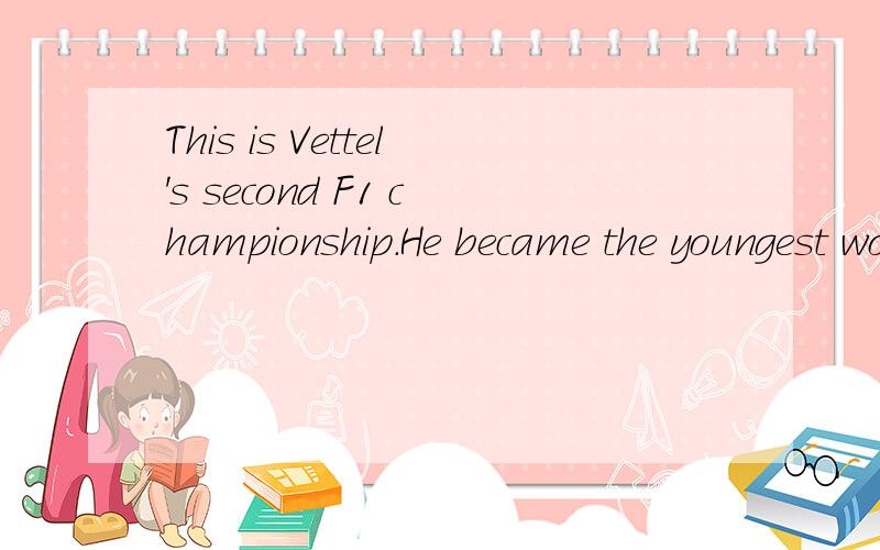 This is Vettel's second F1 championship.He became the youngest world champion last year素神马意思啊