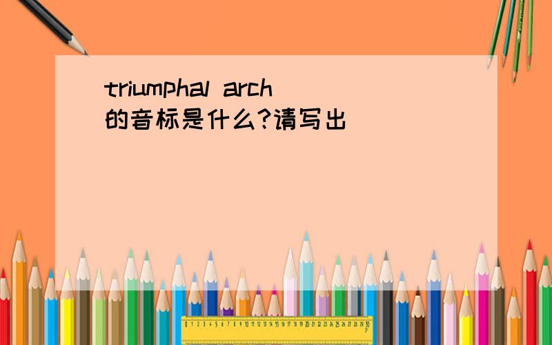 triumphal arch的音标是什么?请写出