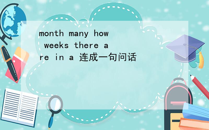 month many how weeks there are in a 连成一句问话