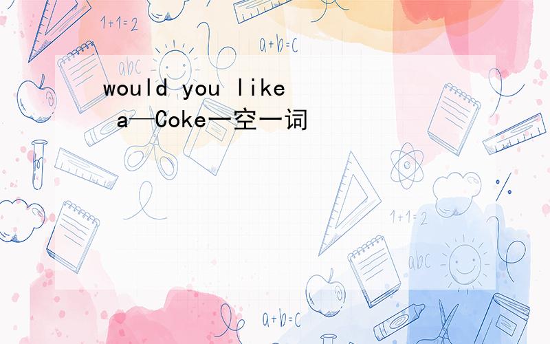would you like a—Coke一空一词