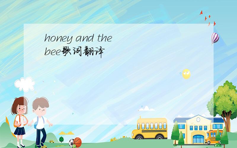 honey and the bee歌词翻译
