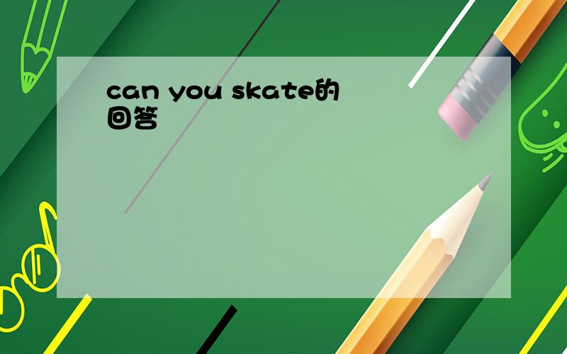 can you skate的回答