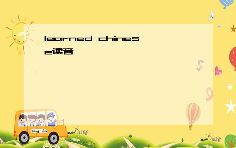 learned chinese读音
