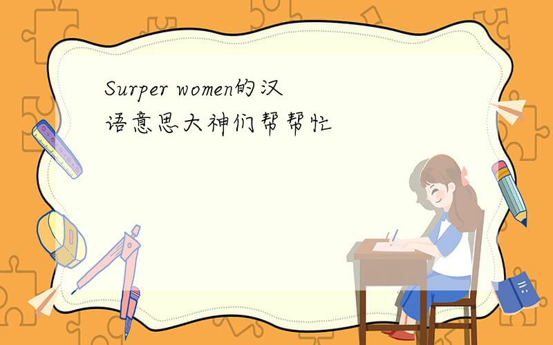 Surper women的汉语意思大神们帮帮忙