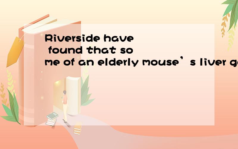 Riverside have found that some of an elderly mouse’s liver genes can be made to behave as they did when the mouse was young simply by limiting its food for four weeks.1 理解:其中“as”怎么讲?2 这句怎么理解：can be made to behave as