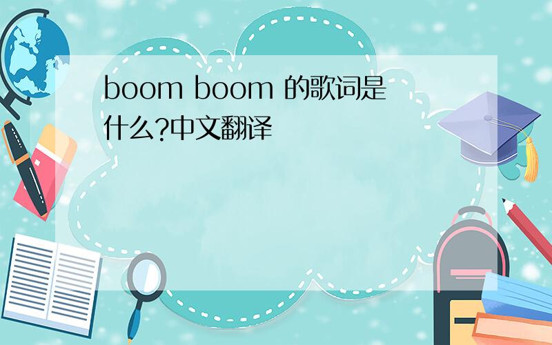 boom boom 的歌词是什么?中文翻译