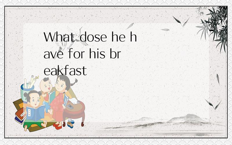 What dose he have for his breakfast