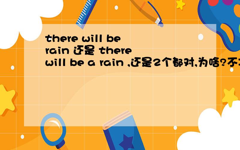 there will be rain 还是 there will be a rain ,还是2个都对,为啥?不准确的请别答,