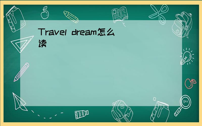 Travel dream怎么读