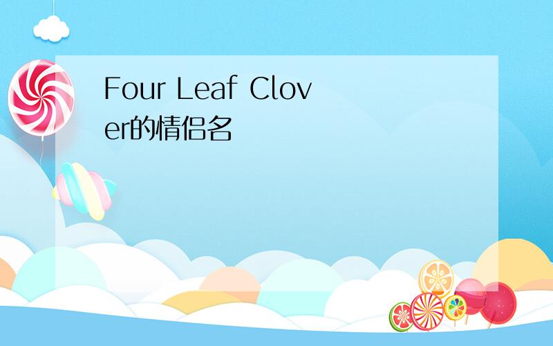 Four Leaf Clover的情侣名