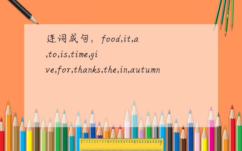 连词成句：food,it,a,to,is,time,give,for,thanks,the,in,autumn