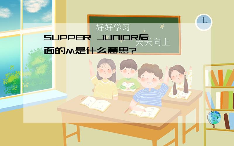 SUPPER JUNIOR后面的M是什么意思?