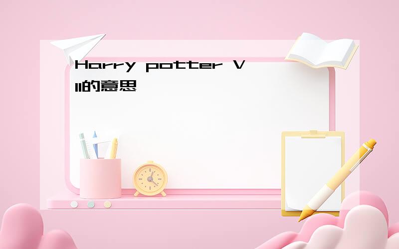 Harry potter VII的意思