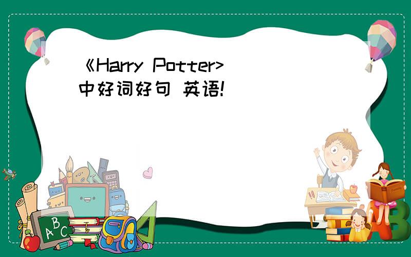 《Harry Potter>中好词好句 英语!