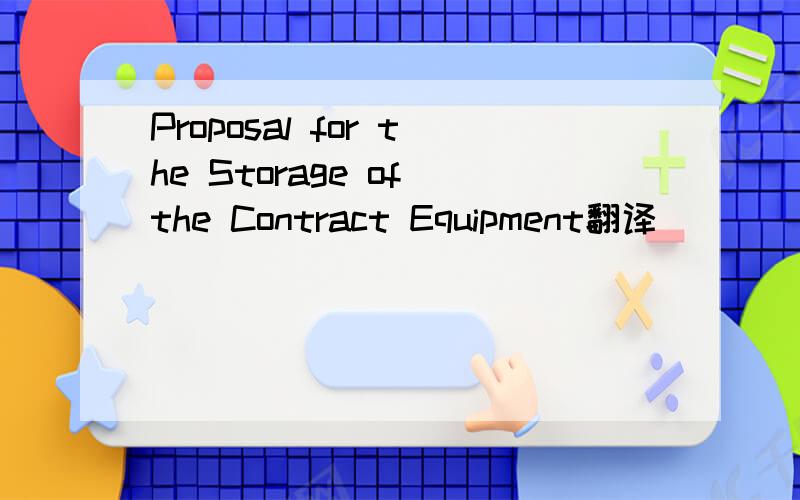 Proposal for the Storage of the Contract Equipment翻译