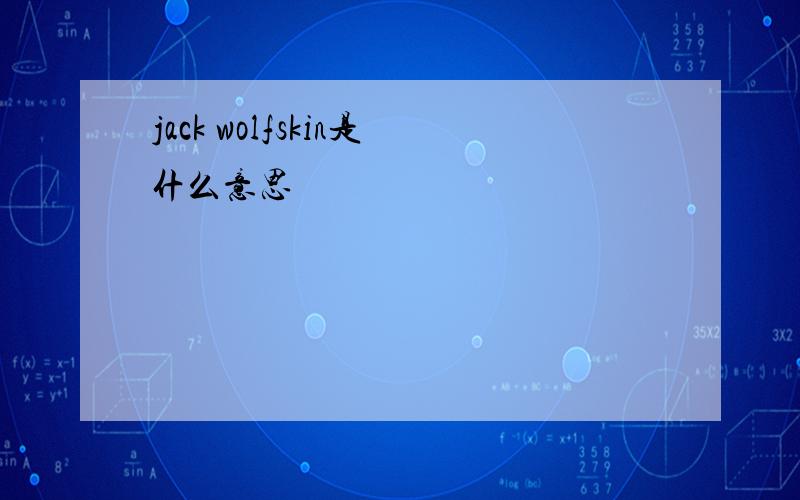 jack wolfskin是什么意思