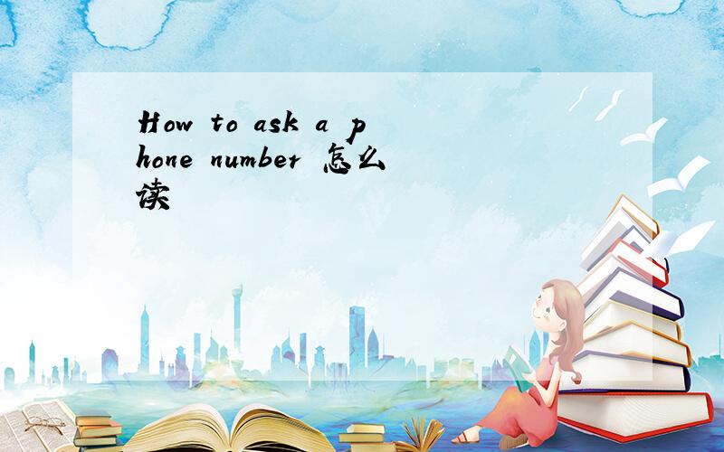 How to ask a phone number 怎么读