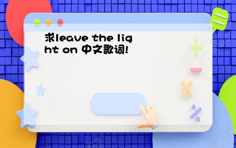求leave the light on 中文歌词!