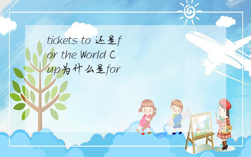 tickets to 还是for the World Cup为什么是for