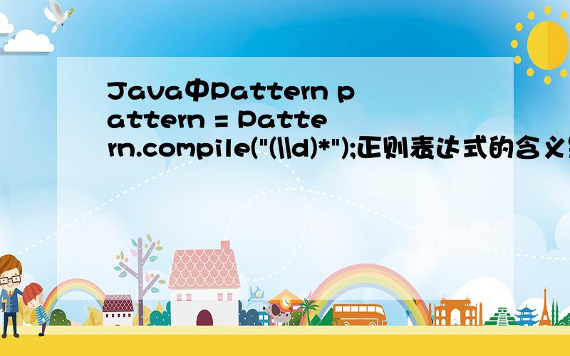 Java中Pattern pattern = Pattern.compile(
