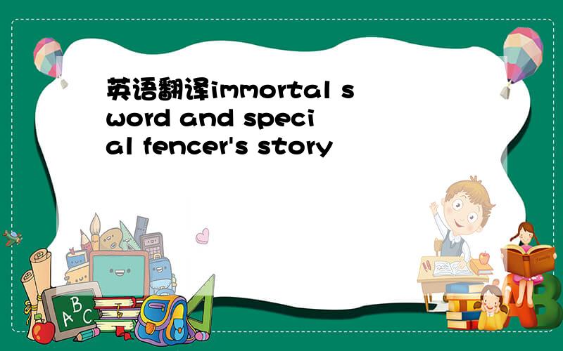 英语翻译immortal sword and special fencer's story