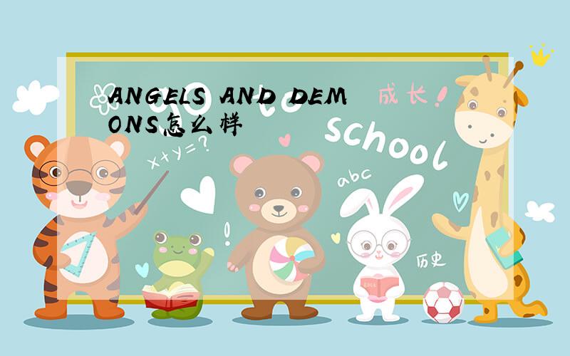 ANGELS AND DEMONS怎么样