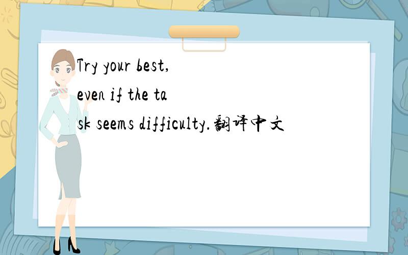 Try your best,even if the task seems difficulty.翻译中文