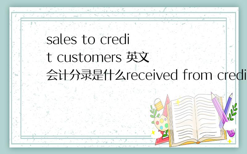 sales to credit customers 英文会计分录是什么received from credit customers :purcahsed invertory on account :麻烦把英文分录写一下,