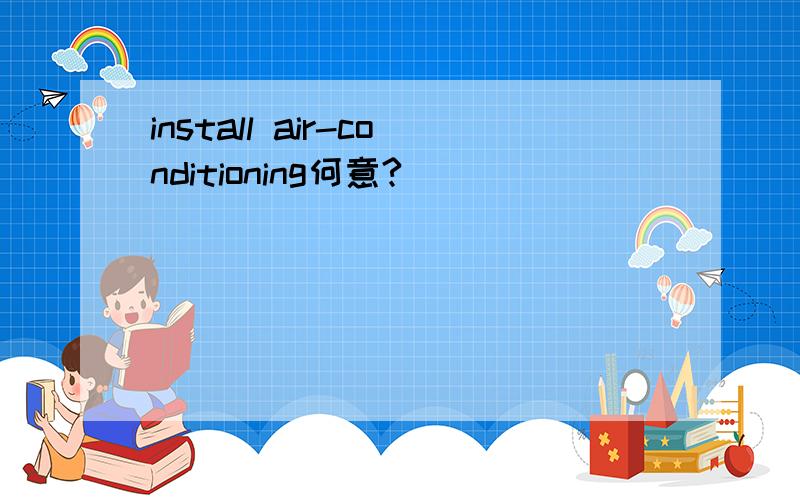 install air-conditioning何意?
