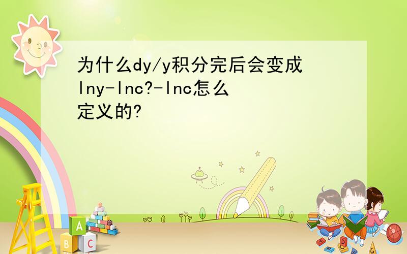 为什么dy/y积分完后会变成lny-lnc?-lnc怎么定义的?