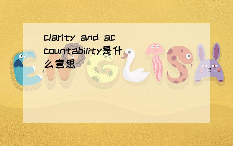 clarity and accountability是什么意思
