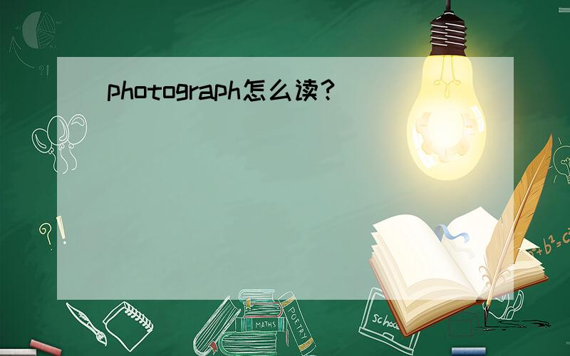 photograph怎么读?