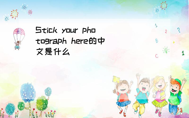 Stick your photograph here的中文是什么