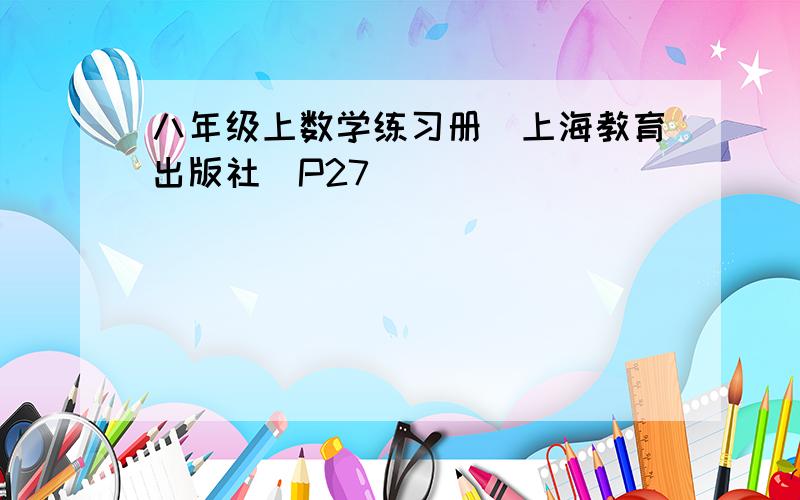 八年级上数学练习册（上海教育出版社）P27