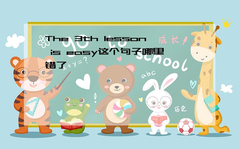 The 3th lesson is easy这个句子哪里错了