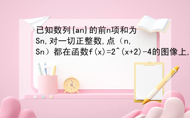 已知数列{an}的前n项和为Sn,对一切正整数,点（n,Sn）都在函数f(x)=2^(x+2)-4的图像上,1 求其通项公式 2 设bn=an×log2an 求bn的前n项和Tn.