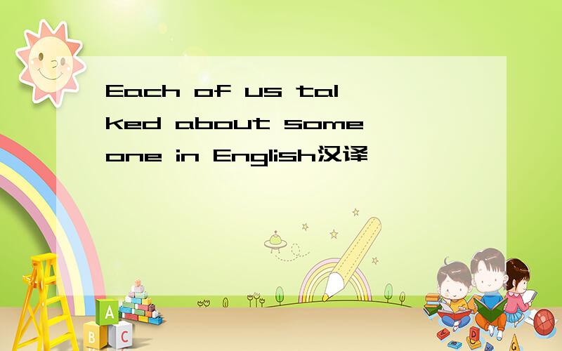 Each of us talked about someone in English汉译