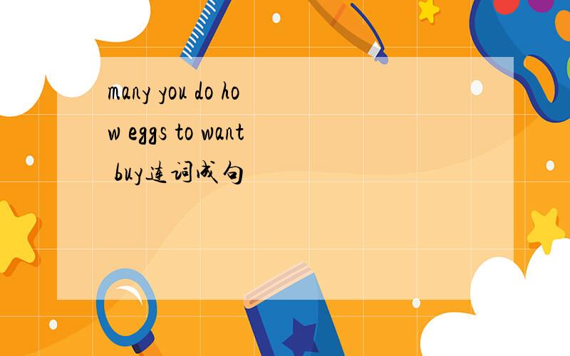 many you do how eggs to want buy连词成句