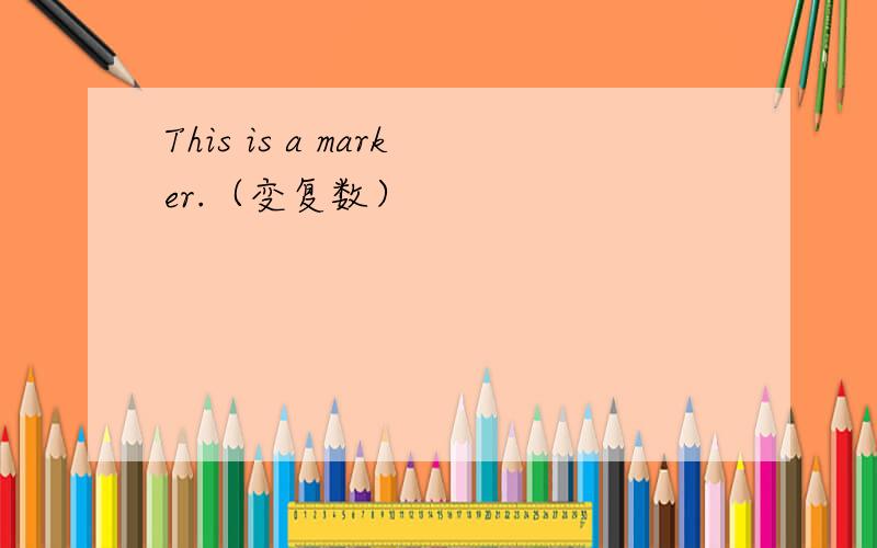 This is a marker.（变复数）