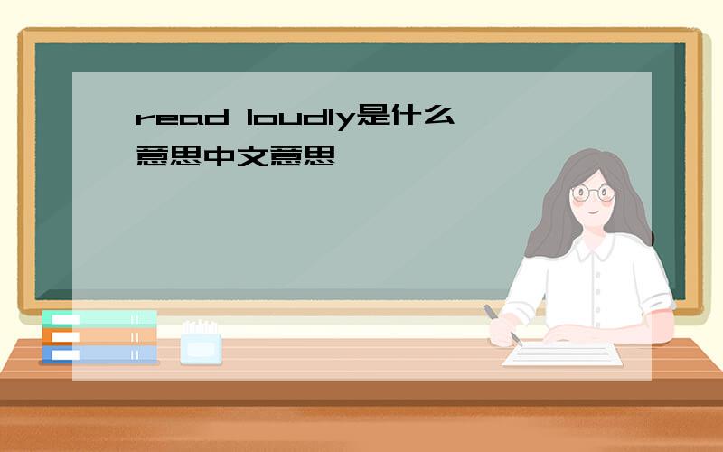 read loudly是什么意思中文意思