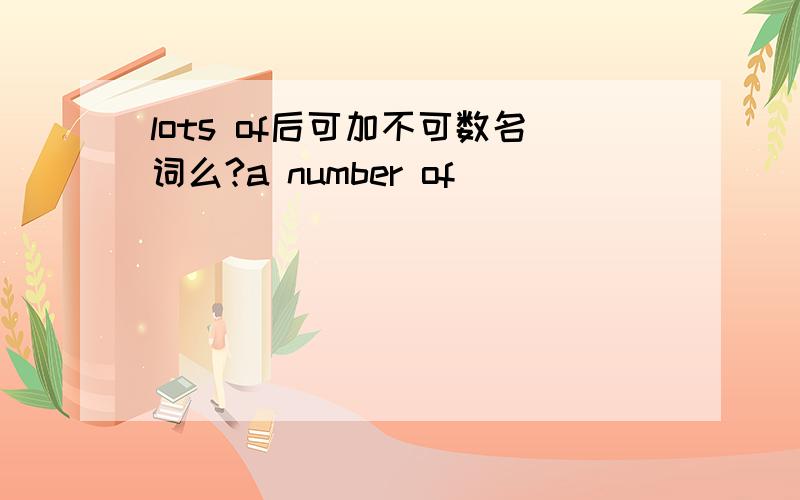 lots of后可加不可数名词么?a number of