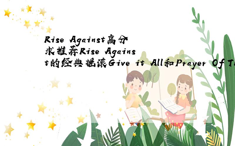 Rise Against高分求推荐Rise Against的经典摇滚Give it All和Prayer Of The Refugee除外