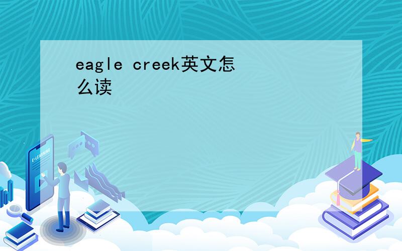 eagle creek英文怎么读