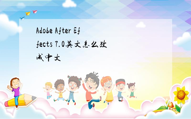 Adobe After Effects 7.0英文怎么改成中文