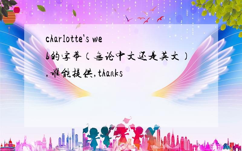 charlotte's web的字幕（无论中文还是英文）,谁能提供,thanks