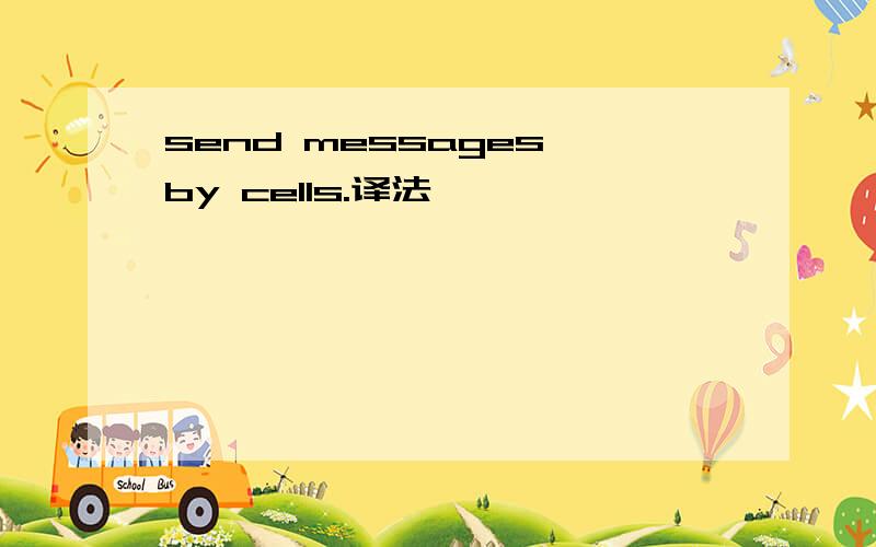 send messages by cells.译法