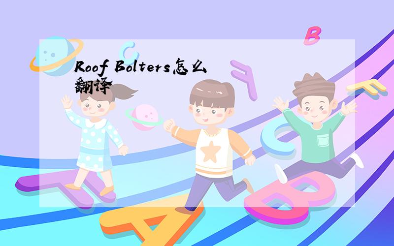 Roof Bolters怎么翻译