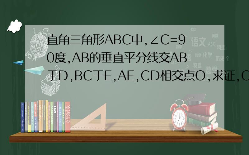 直角三角形ABC中,∠C=90度,AB的垂直平分线交AB于D,BC于E,AE,CD相交点O,求证,OE/OC=AB/2BC