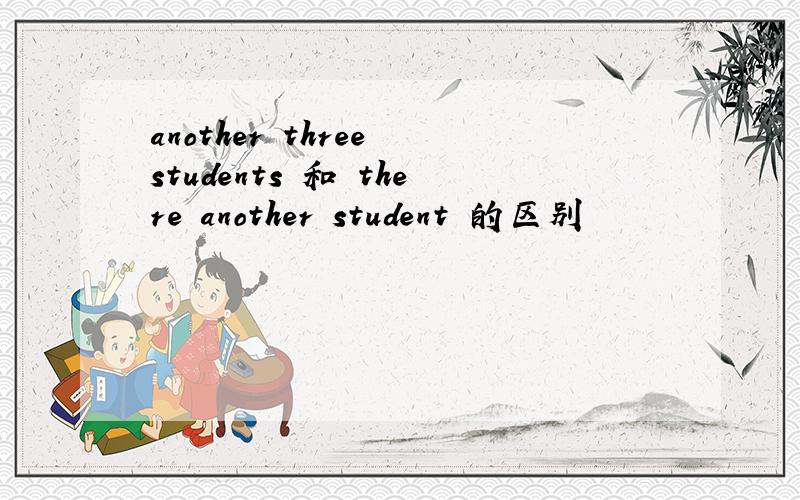 another three students 和 there another student 的区别