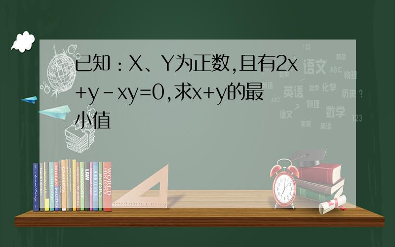 已知：X、Y为正数,且有2x+y-xy=0,求x+y的最小值